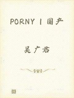 PORNY | 国产